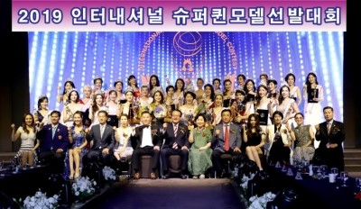 2019 인터내셔널 슈퍼퀸 모델선발대회 성황리에 개최