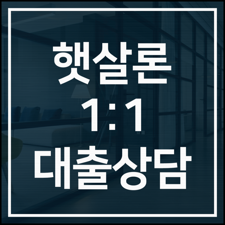  햇살론대출상담 믿고 맡길수 있는곳 찾으시나요??