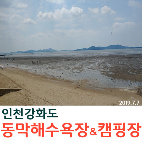  강화도 동막해변 그리고 동막해수욕장 캠핑장