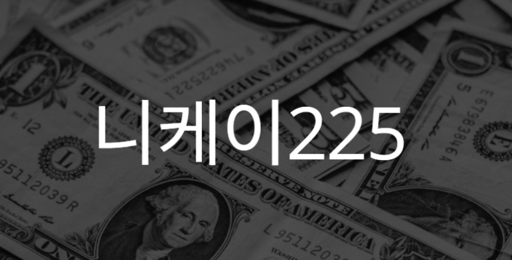  니케이225 아시아 대표 지수 선물