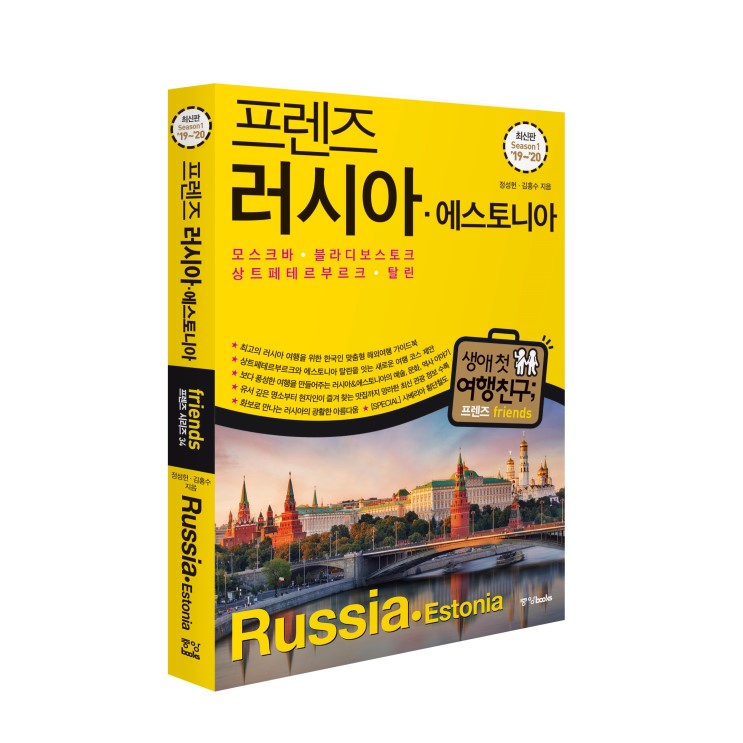 [서평이벤트(~29일)] 프렌즈 러시아 여행 가이드북 (10명)