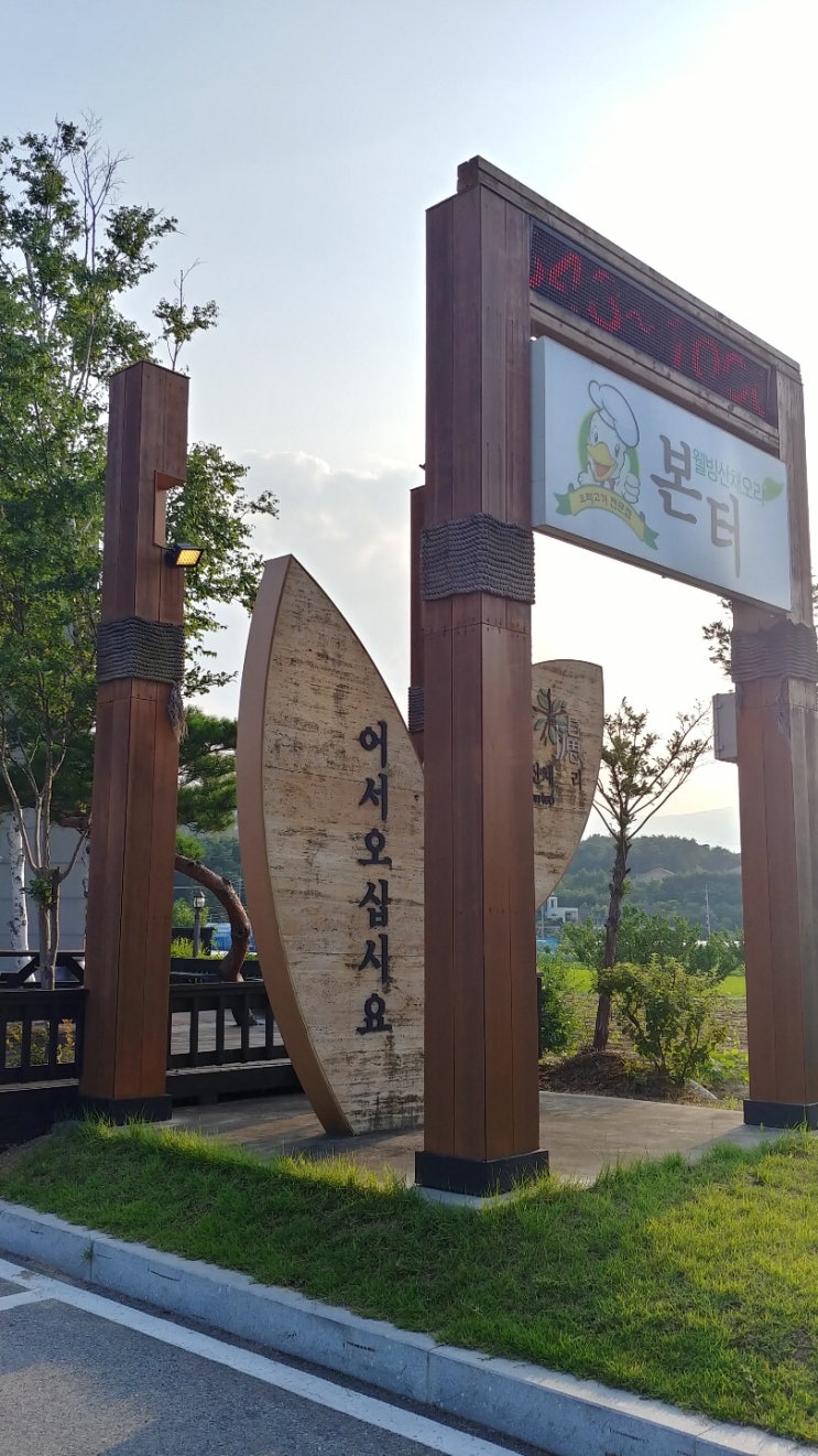  강릉 오리고기 맛집 본터 : 강릉게스트하우스 중앙점