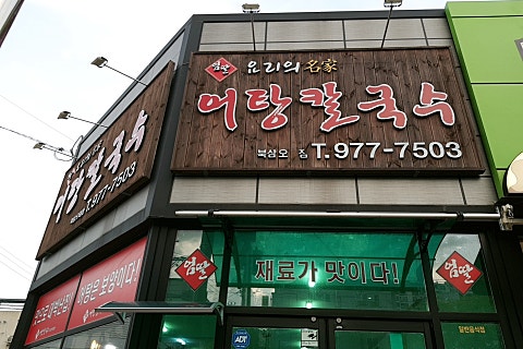 엄딸어탕칼국수 이미지