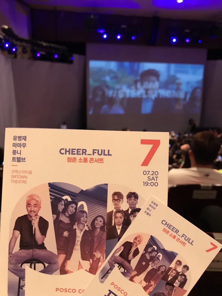  포스코콘서트 cheer-full; 마마무, 몽니, 유병재, 트웰브-코엑스 아티움, `19.7.20