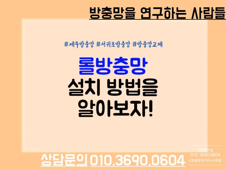  넘나 쉬운 롤방충망 설치방법 알아보기!(방충망종류, 방충망시공)