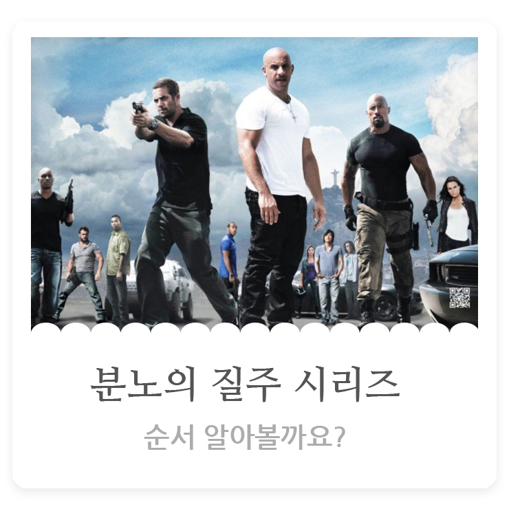 분노의 질주 시리즈 순서대로 알고 보면 더욱 재밌어요.