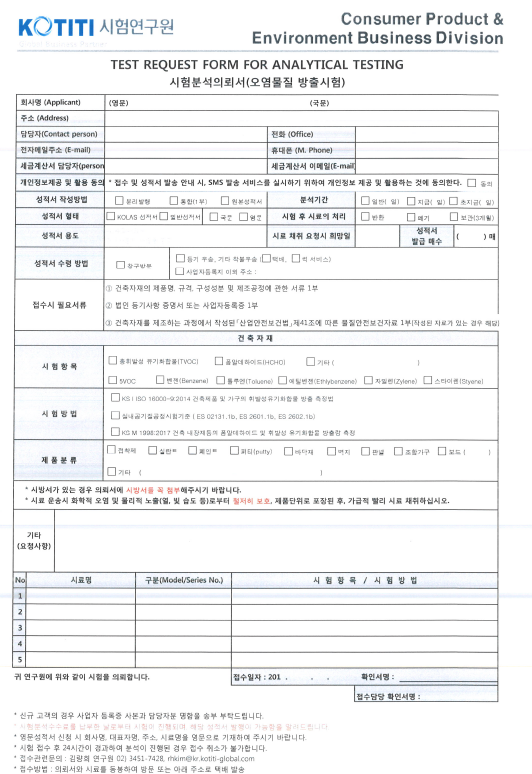  건축자재 오염물질 방출시험 의뢰서 안내