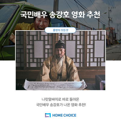 볼만한 한국영화 추천, 영화 나랏말싸미 개봉기념 송강호 영화추천