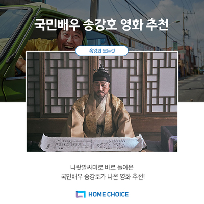  볼만한 한국영화 추천, 영화 나랏말싸미 개봉기념 송강호 영화추천