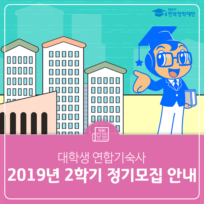 대학생 연합기숙사 2019년 2학기 정기모집 안내