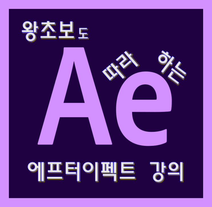  왕초보 에프터이펙트 강의 (시작이 반이다)