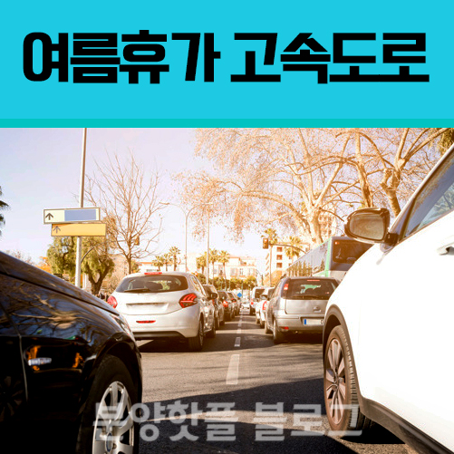  여름휴가 고속도로 상황_휴가철 7월말~8월초 가장 붐벼..
