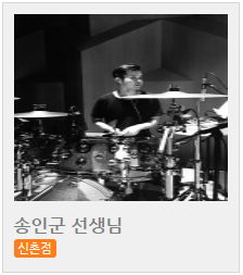  [드럼] 송인군 선생님