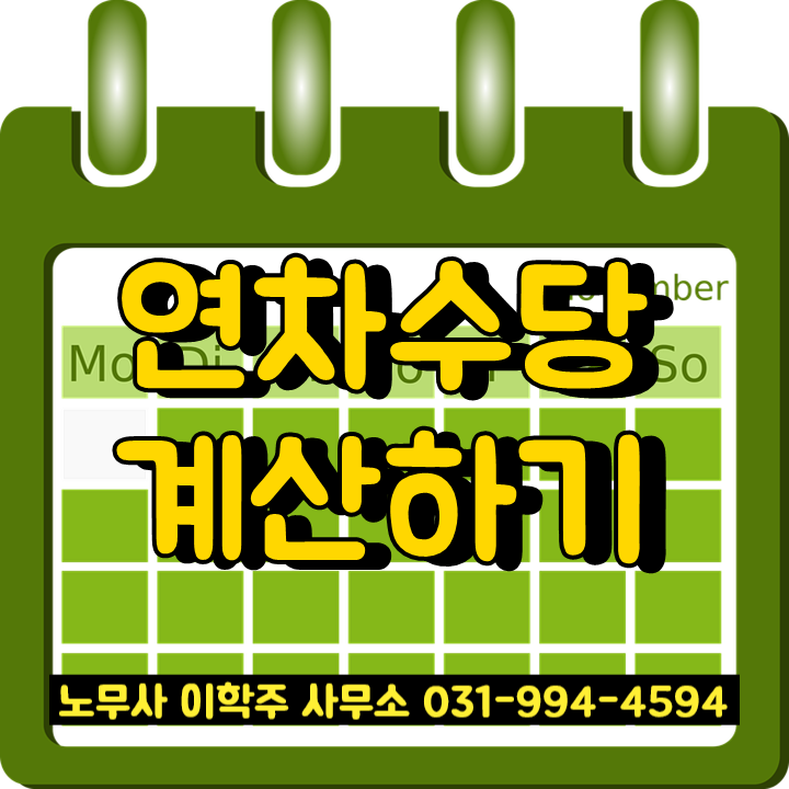 연차수당 계산하기 (일산 노무사)