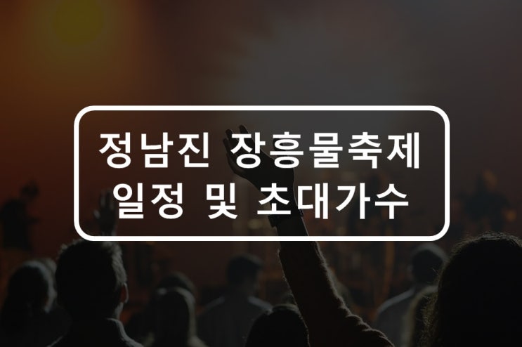  2019 정남진 장흥 물축제 일정 및 개막식 초대가수