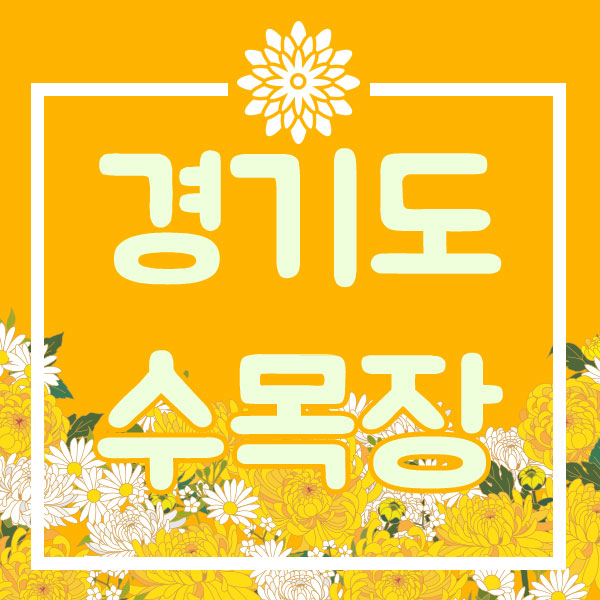  경기도수목장 가까운 곳 부터