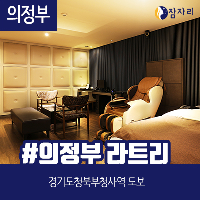  [상시모집] 의정부 라트리호텔 잠자리 체험단 모집