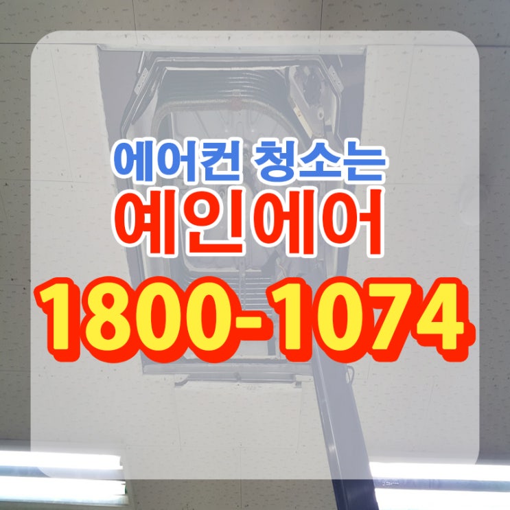  화성시에어컨청소 어떻게 하면 될까?