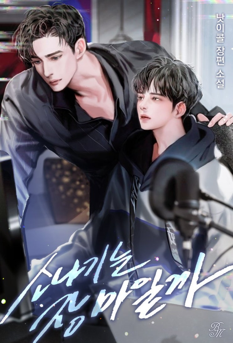  [BL소설 추천/ 리디북스/ 북큐브] 소나기는 장마일까, 모노크롬 루머, 슈가 블루스