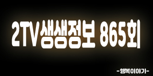2019년7월23일 오늘 2TV생생정보865회(3500원김치찌개,돈가스정식,5000원보리밥정식,틈시맛돈까스,팔공산원조사계절보리밥,돼지고기특수부위,대파김치,원조부안집,고기해물편백찜,찌다,선애수산,엄마는슈퍼우먼7전8기,부자의탄생,리얼가왕,생생이슈,우리를지켜주는안심가로등)위치,주소,연락처,전화번호 2019년7월23일 오늘 2TV생생정보865회(3500원김치찌개,돈가스정식,5000원보리밥정식,틈시맛돈까스,팔공산원조사계절보리밥,돼지고기특수부위,대파김치,원조부안집,고기해물편백찜,찌다,선애수산,엄마는슈퍼우먼7전8기,부자의탄생,리얼가왕,생생이슈,우리를지켜주는안심가로등)위치,주소,연락처,전화번호