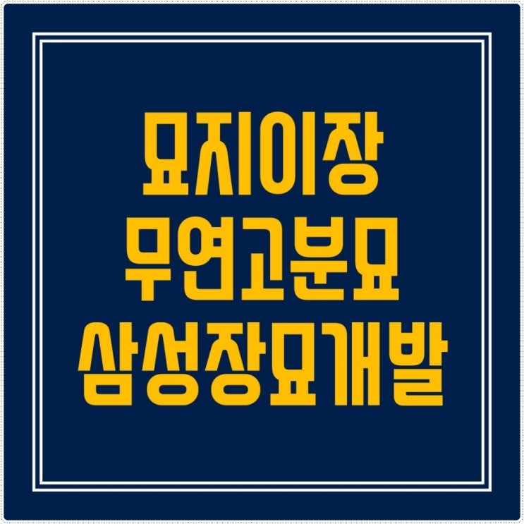  묘지이장 절차와 비용 전문가와 함께 알아보세요..