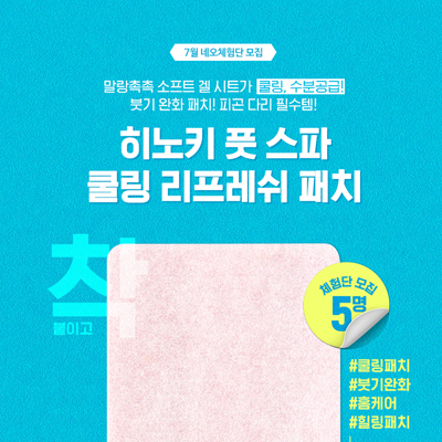  [체험단] 네오젠 히노키 풋 스파 쿨링 리프레쉬 패치
