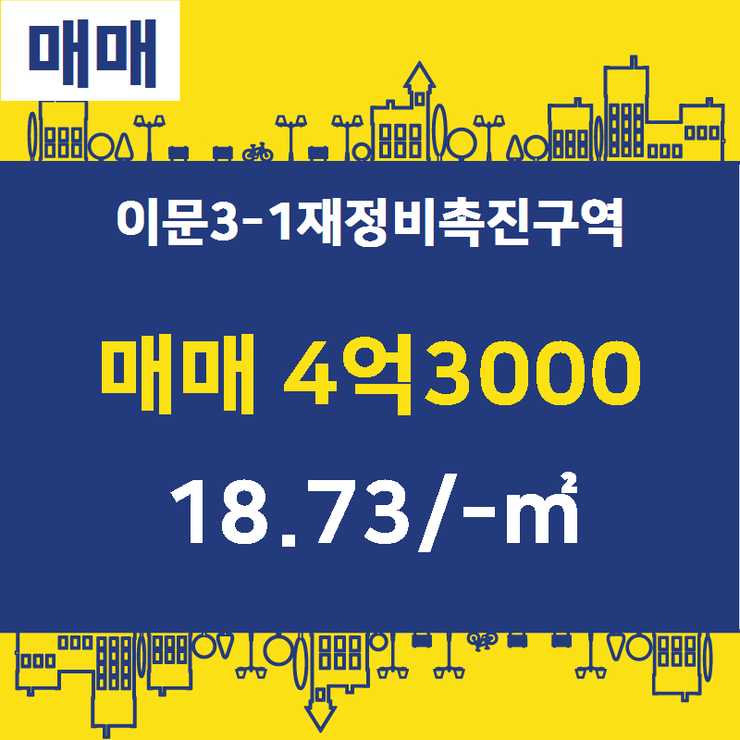  [이문뉴타운재개발] 이문동 이문3-1재정비촉진구역 매매 4억3000 18.73/- [이문뉴타운공인중개사사무소] 이문뉴타운부동산