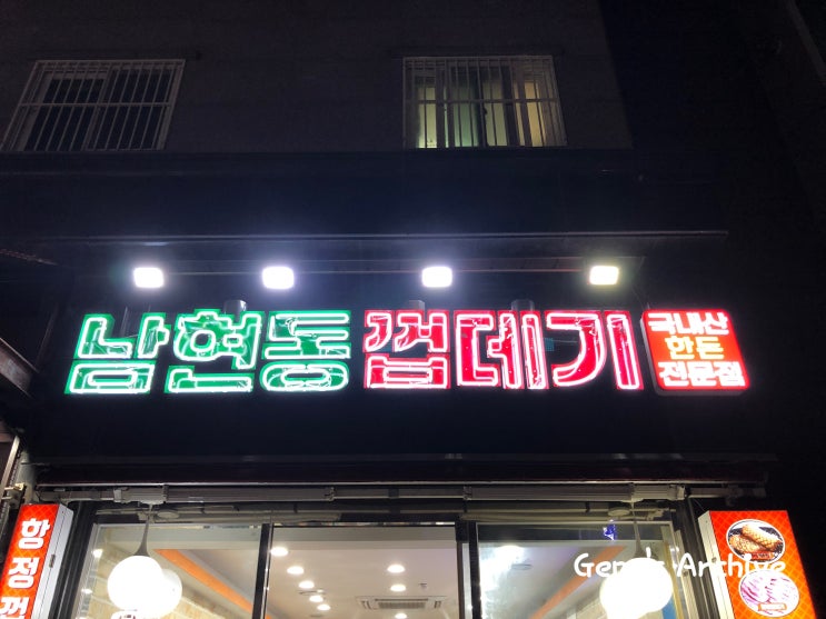  사당맛집 남현동껍데기