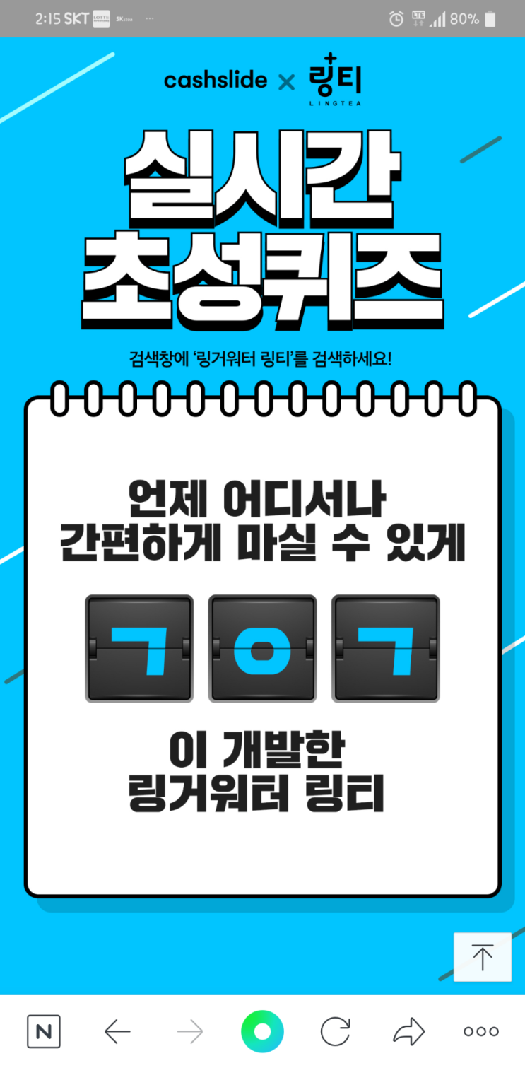  캐시슬라이드 초성퀴즈- 링거워터 링티 정답!!