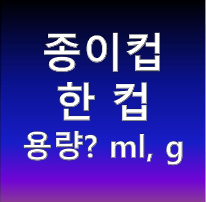 종이컵 ml 온스 한컵 용량 라면 물양 g 알아보기