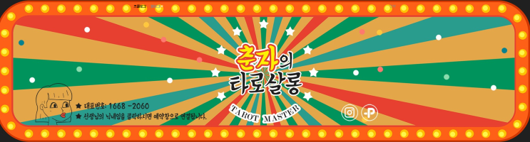  전화타로상담 춘자의타로살롱 역시 속시원하네! 타로잘보는곳 추천!