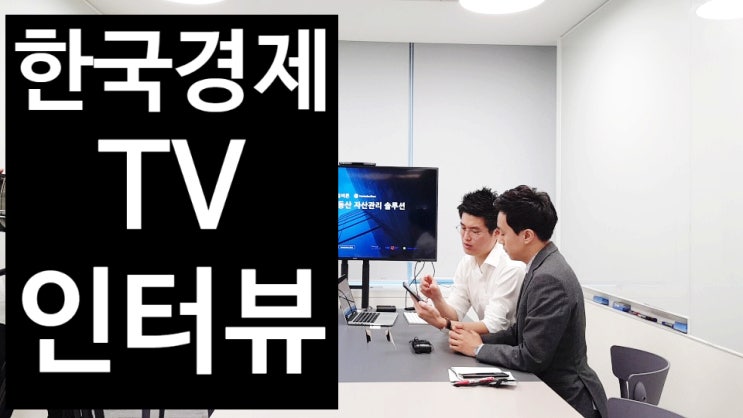  한국경제TV인터뷰 프롭테크 스타트업 홈버튼, 부동산임대관리에 IT기술이 스며들다