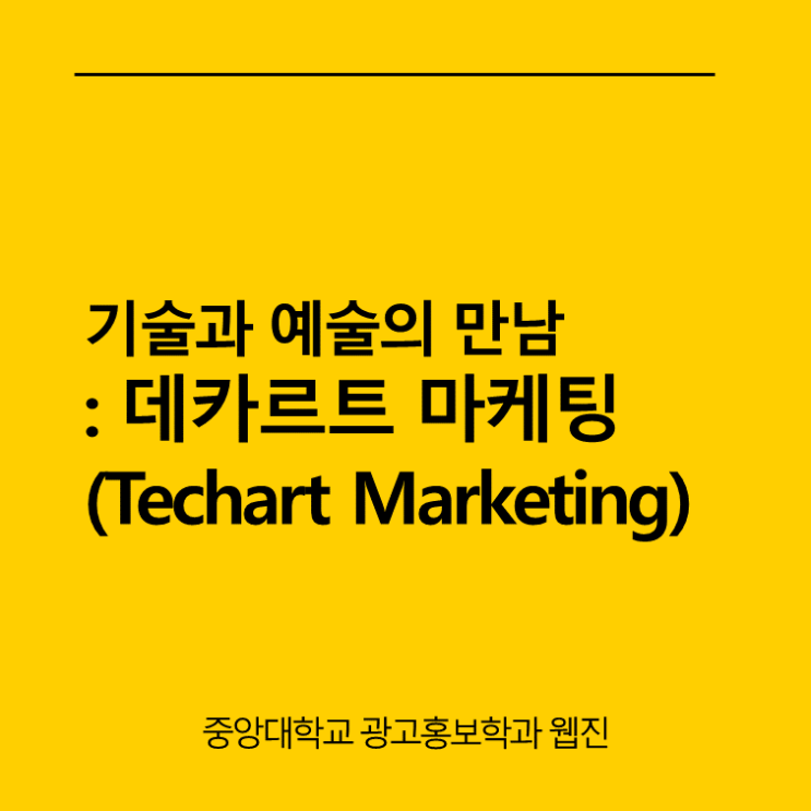  기술과 예술의 만남 : 데카르트 마케팅 (TechArt Marketing)  / 중앙대학교 광고홍보학과