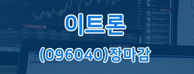 전자장비와기기 업종 리드 종목 이트론 상한가 주가 312원 전자장비와기기 업종 리드 종목 이트론 상한가 주가 312원