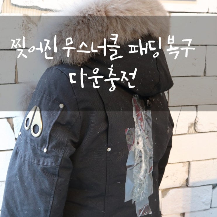  찢어진 무스너클 패딩 수선 손상된패딩 복구,다운충전