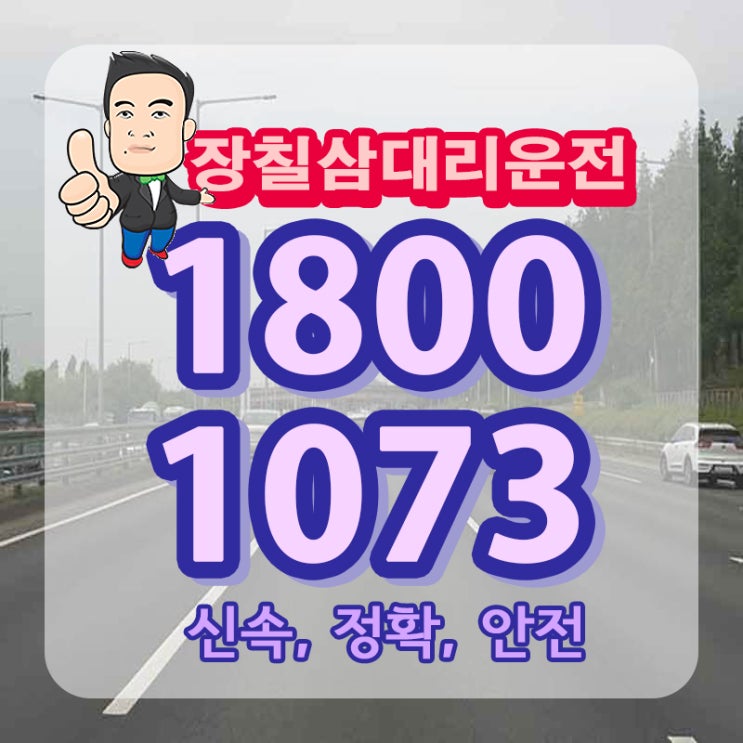  은평 대리운전 탁송 역촌동 대조동 구산동 초기부터 확실히