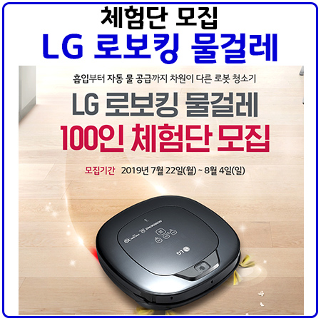  LG로보킹 물걸레 로봇 청소기 체험단 모집