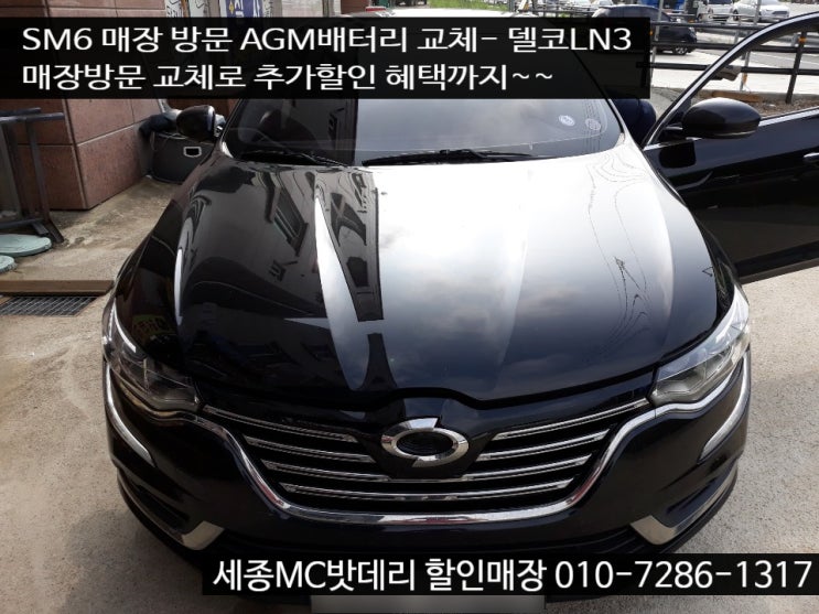  세종시밧데리- SM6 AGM배터리 교체