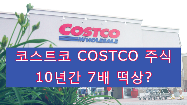 코스트코 COSTCO 주식 10년 7배 상승?