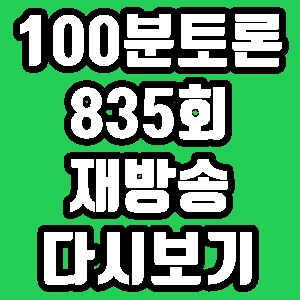 100분토론 한일 경제전쟁 835회 재방송 편성표 다시보기 방송시간