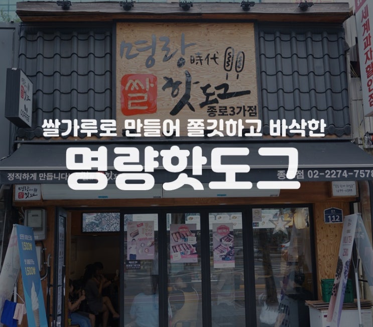  종로3가 명량핫도그 세트 메뉴 구성 & 가격