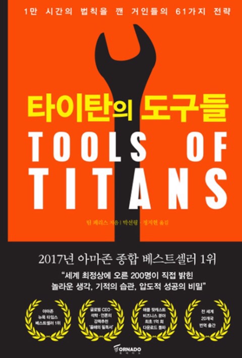  타이탄의 도구들