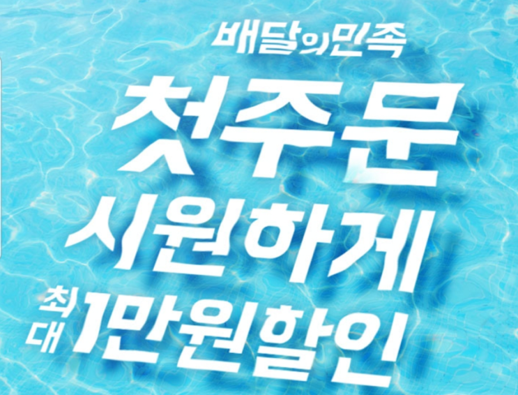  배달의 민족 첫주문 할인 최대1만원 기회닷!