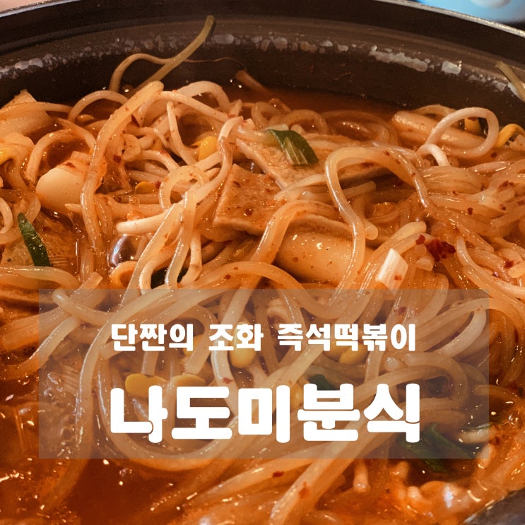  [맛집] 하남 : 나도미분식 - 단짠의 조화 즉석떡볶이