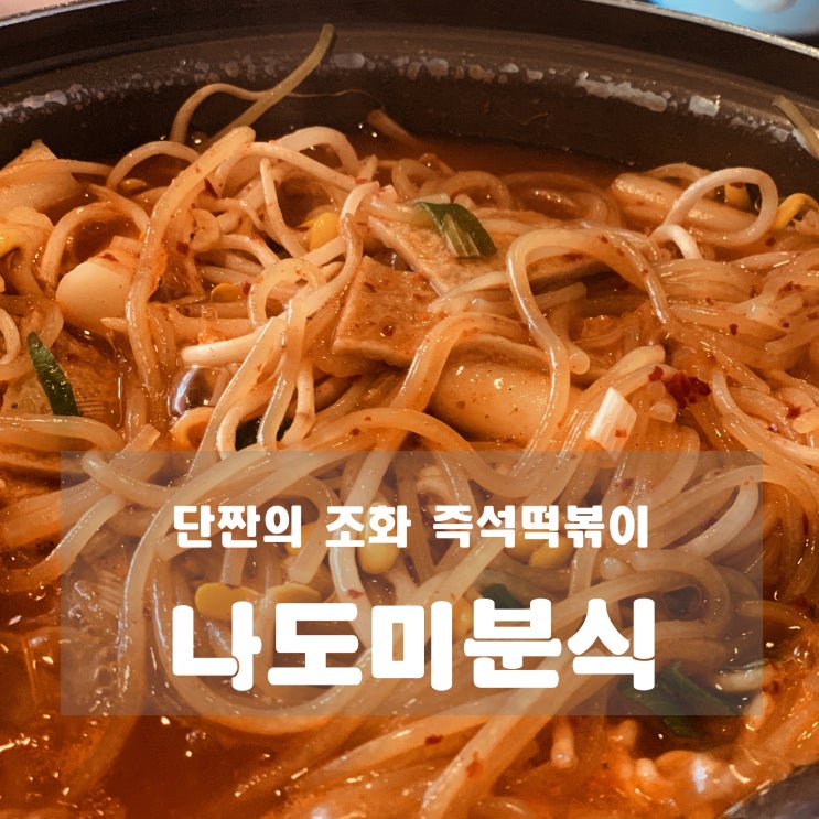 [맛집] 하남 : 나도미분식 - 단짠의 조화 즉석떡볶이