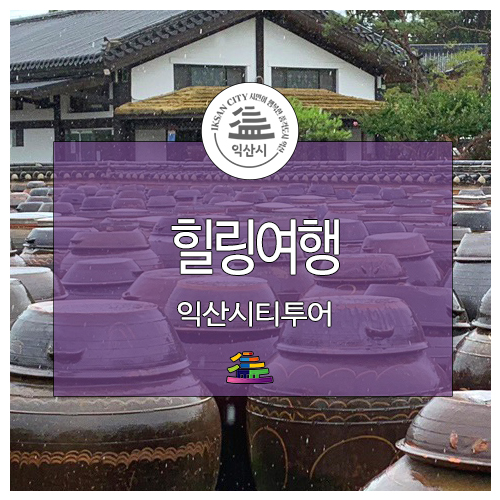  익산 시티투어로 힐링여행