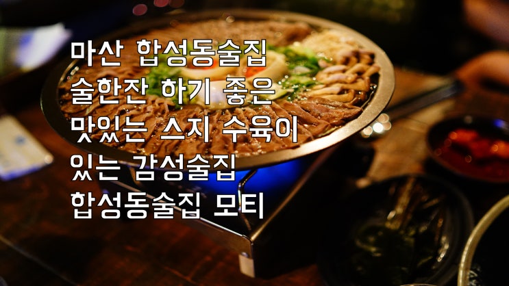  마산 합성동술집 술한잔 하기 좋은 맛있는 스지 수육이 있는 감성술집 합성동맛집 모티