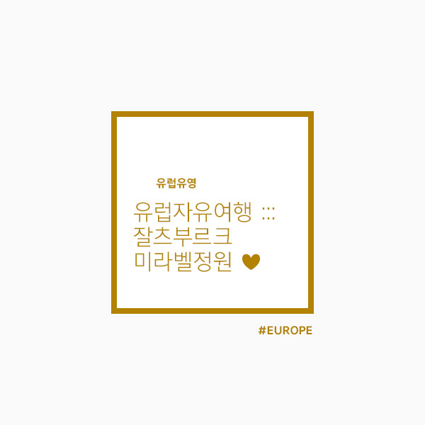  유럽자유여행 :: 잘츠부르크 미라벨정원에서 꽃구경하고, 호엔잘츠부르크성 노을 뷰 