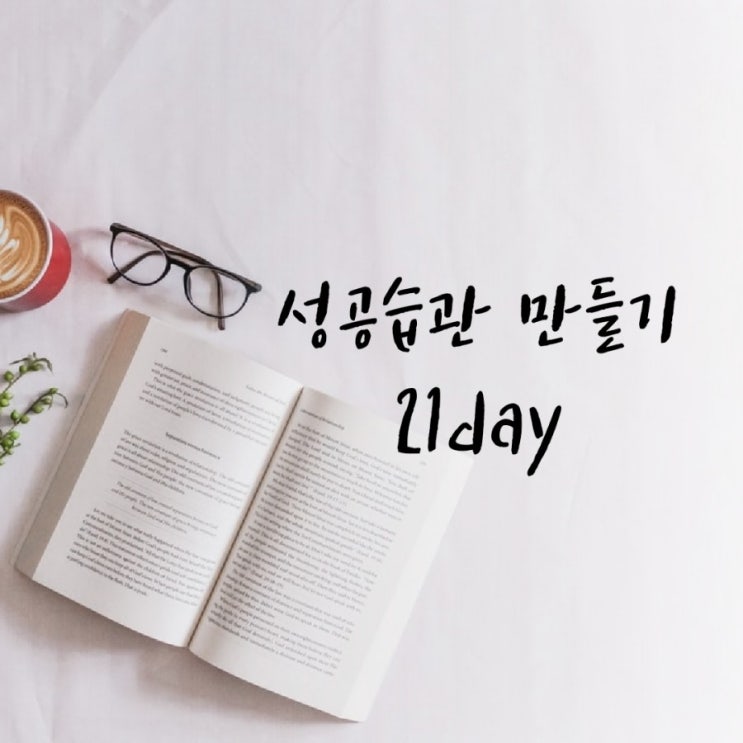 성공습관 만들기 D-21 (진짜 나를 만나는 기쁨)