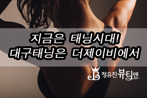  지금은 태닝시대 ! UV태닝 화이트태닝으로 성별 상관없이 가꾸어요~ 대구태닝 더제이비 강추